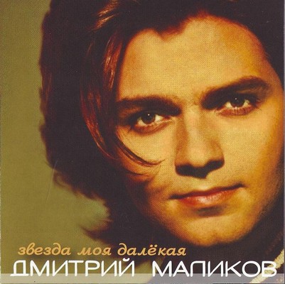Музыка скачать дмитрий маликов